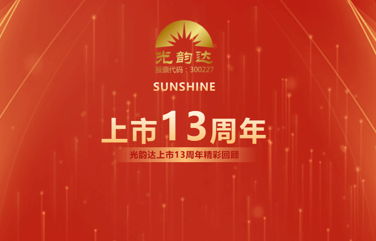 光韻達(dá)上市13周年 | 乘風(fēng)破浪，擁抱未來(lái)