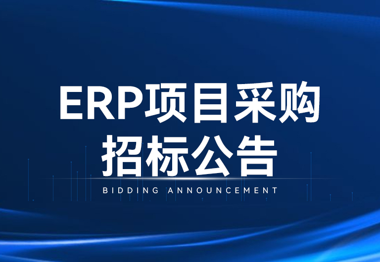 光韻達(dá)光電科技股份有限公司ERP項目采購招標(biāo)公告